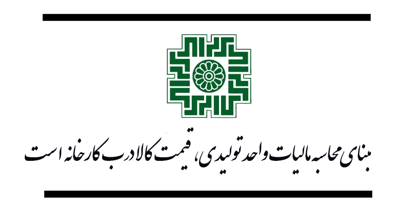 مبنای محاسبه مالیات واحد تولیدی، قیمت کالا درب کارخانه است